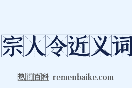 宗人令近义词是什么意思的图片